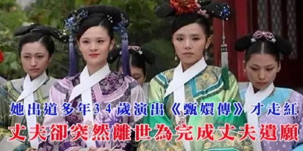 她出道多年34歲演出《甄嬛傳》才走紅,丈夫卻突然離世,為完成「丈夫遺願」如今的她的狀況是這樣!