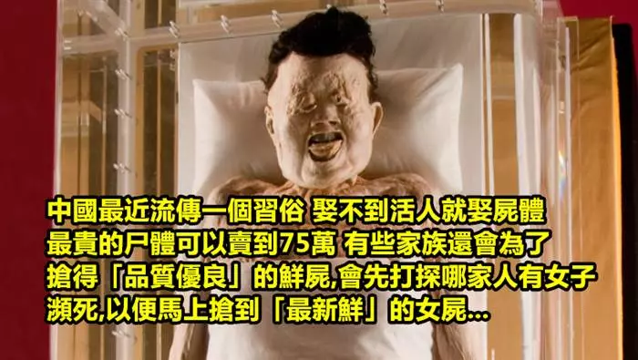 中國最近流傳「娶不到活人就娶屍體」的奇葩傳統...最高價竟然還能賣到75萬..!