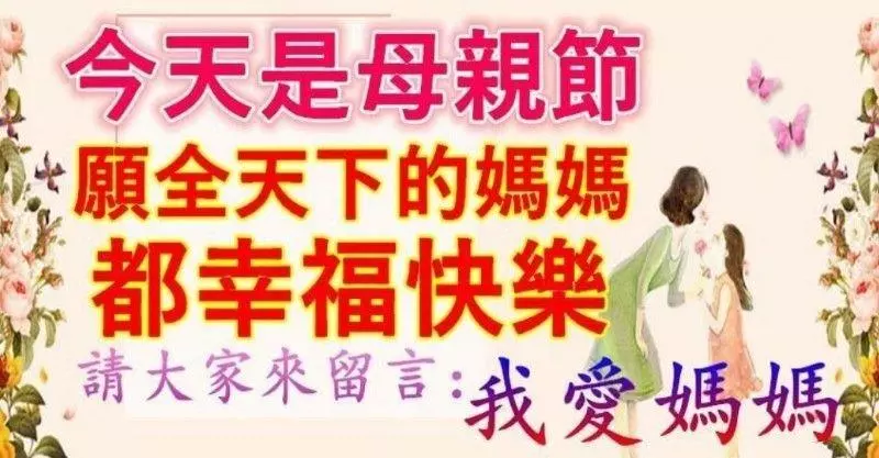 今天是母親節,祝福全天下的母親幸福快樂。