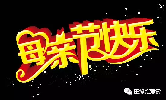 今天是母親節,祝福全天下的母親幸福快樂。