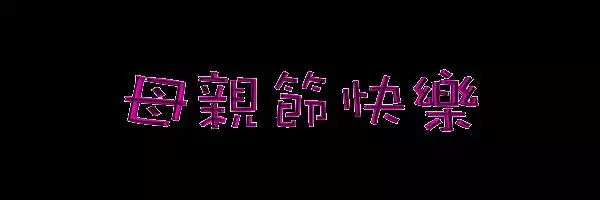 今天是母親節,祝福全天下的母親幸福快樂。