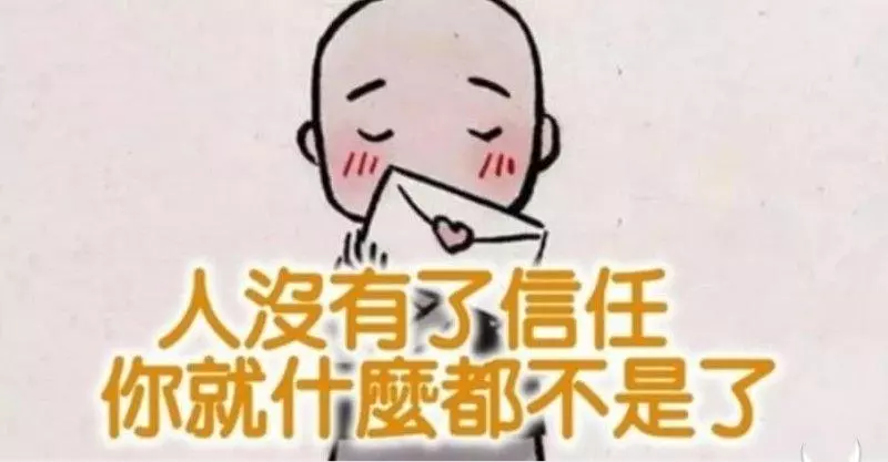 弄 丟 了 信 任, 傷 害 的 是 一 顆 真 心。