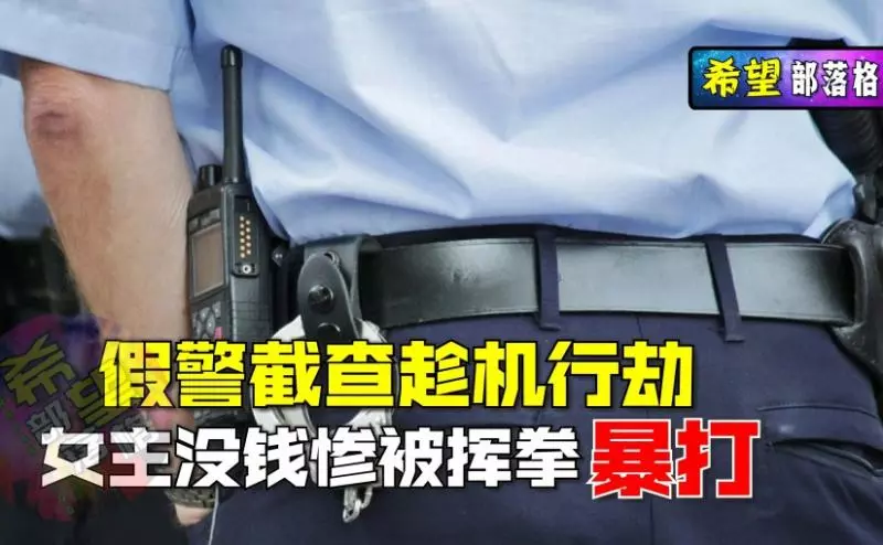 假警截查趁機行劫,女主沒錢慘被揮拳暴打!