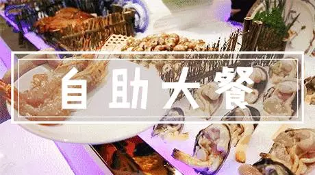 新加坡口碑爆表、超高性價比的海鮮自助是它!(內附價格)