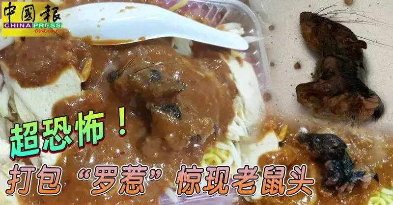 超噁心! 打包「羅惹」驚現老鼠頭