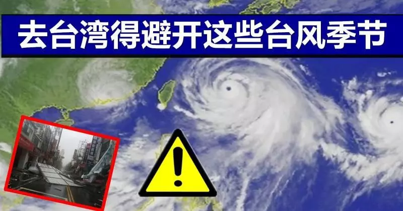 想去台灣旅行,得避開這些颱風季節