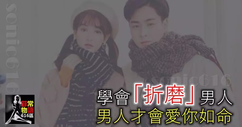 異性相處,學會「折磨」男人,男人才會愛你如命
