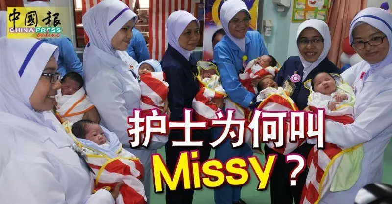 護士為何叫「Missy」?