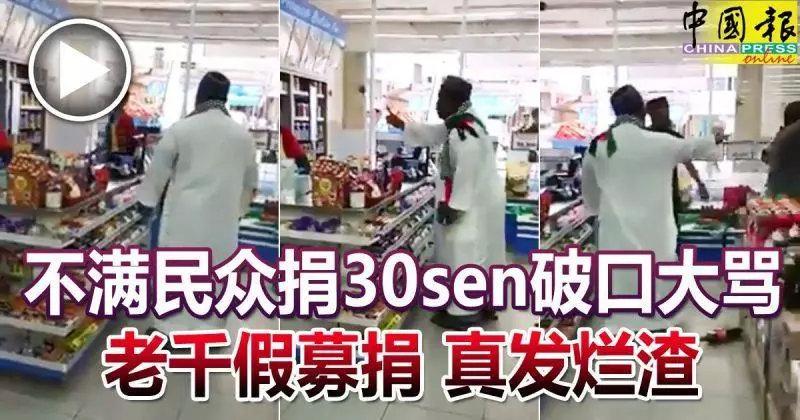 不滿民眾捐30sen破口大罵 老千假募捐 真發爛渣