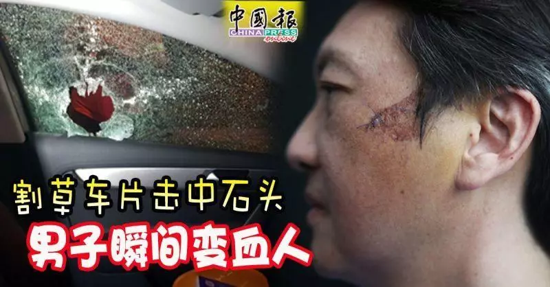 割草車片擊中石頭 男子瞬間變血人