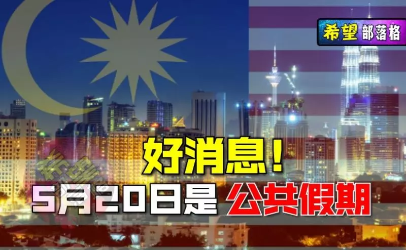 好消息!5月20日是公共假期。