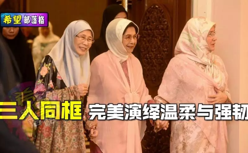 3名國家女強人並肩同框,令網友紛紛高喊溫馨感人,更形容這是一幅美麗的畫,充滿歷史意義。
