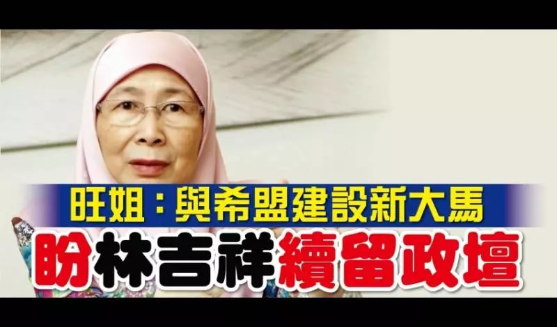 【想與希盟並肩作戰的對象】副首相居然語出驚人,震撼所有民眾!