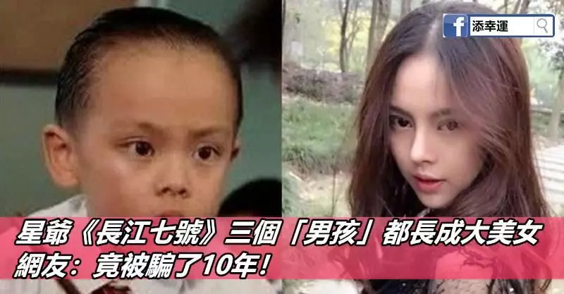 星爺《長江七號》三個「男孩」都長成大美女,網友:竟被騙了10年!