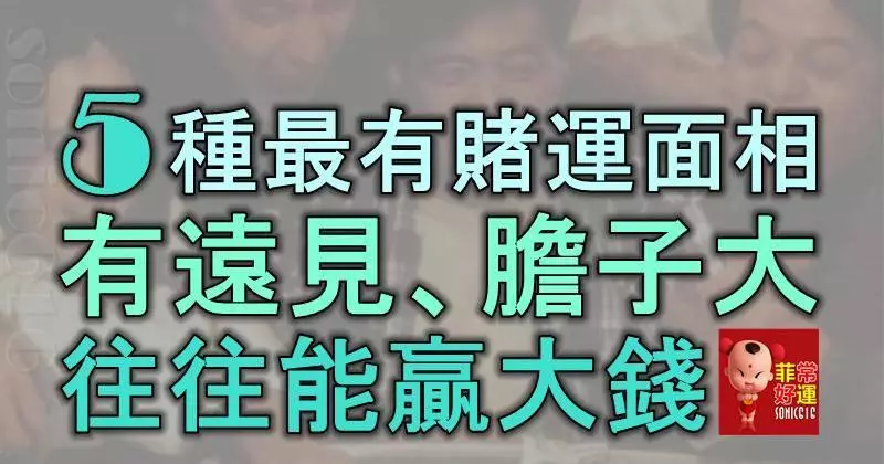 5種最有賭運的面相,有遠見、膽子大,往往能贏大錢!