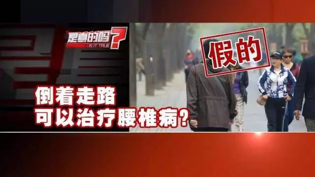 倒著走能治腰椎病?醫生:不僅不靠譜,還有大隱患!