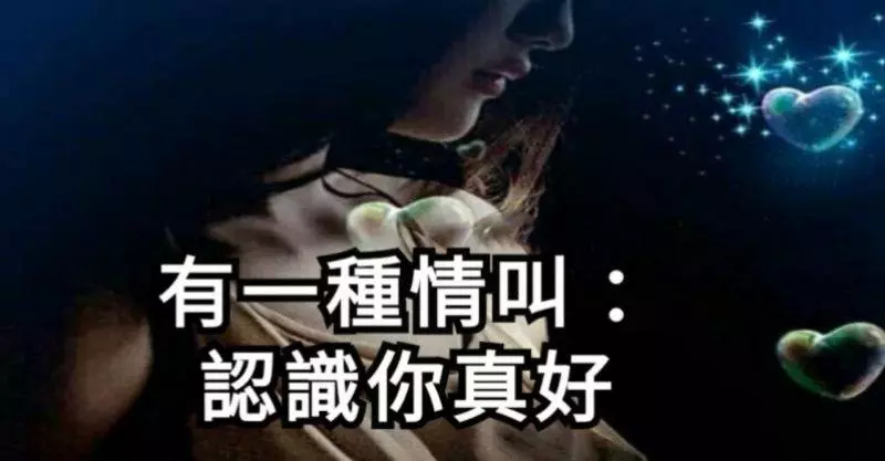 有一種情叫:認識你真好!