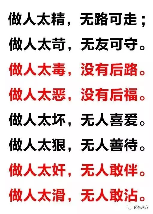 做人,太毒沒後路,做人,太惡沒後福