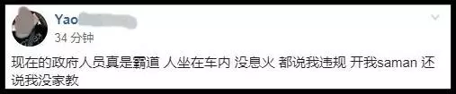 《小心》「人在車內(沒熄火),為何給我「」開saman「」?」網友:自己錯了還敢這樣?