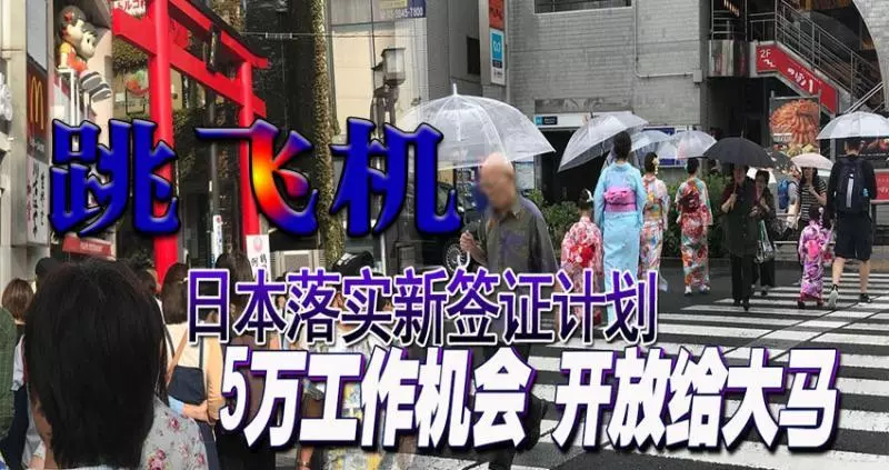 日本落實新簽證計劃 5萬工作機會 開放給大馬