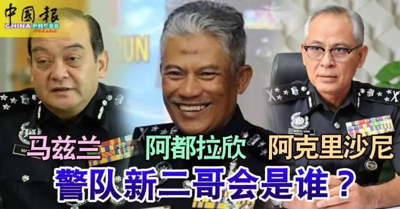 【內政部長慕尤丁今日宣布】馬茲蘭出任「全國副警察總長」!