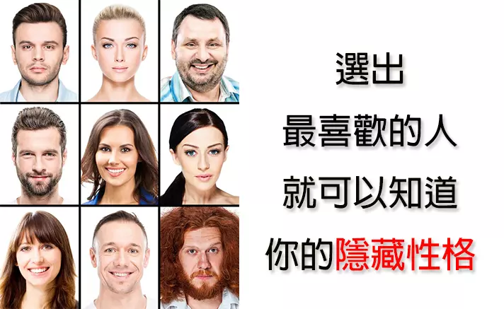 從9個人中「選1個最喜歡的」可以解析深層個性 原來「遇到渣男」都是個性使然!