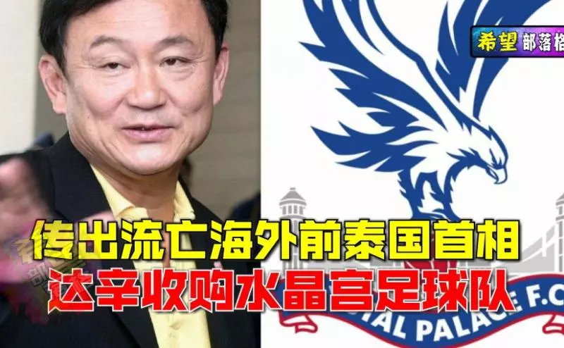 傳出流亡海外前泰國首相!達辛收購水晶宮足球隊。