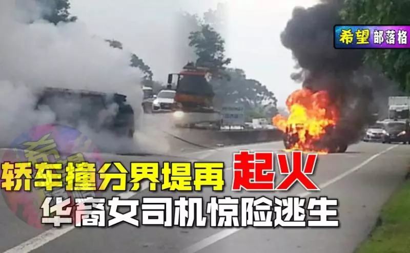 轎車撞分界堤再起火,華裔女司機驚險逃生!