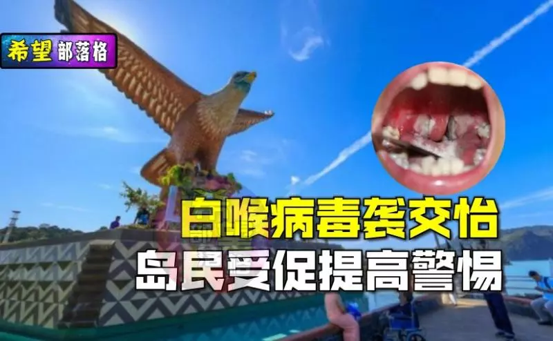 白喉病毒襲交怡,島民受促提高警惕。