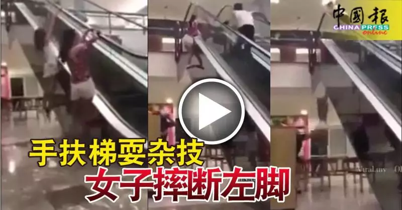 2019-05-13: 吉隆坡,驚!頑皮,手扶梯耍雜技-女子摔斷左腳! (內附視頻)