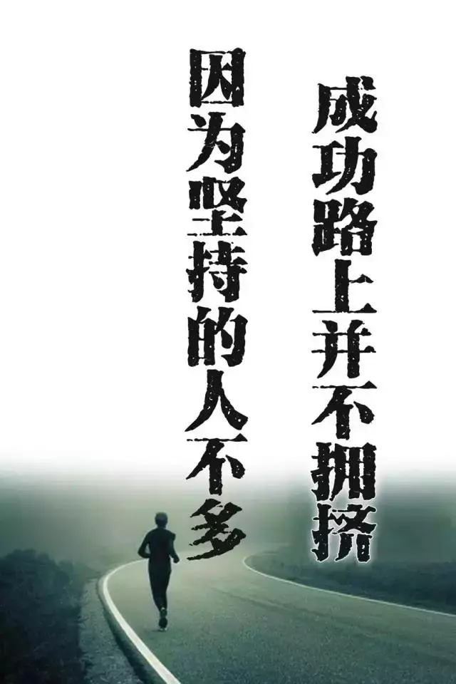 人生需要挑戰,更需要堅持和勤奮!丨早安!