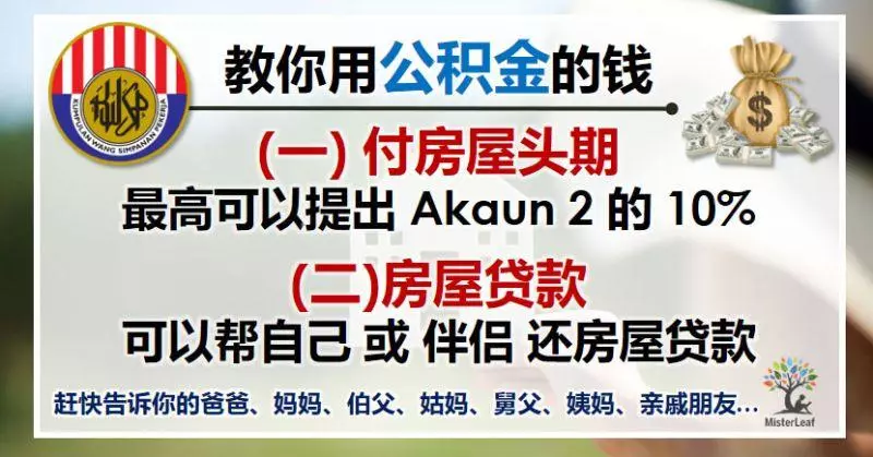 用 KWSP 公積金付房屋頭期 + 房屋貸款