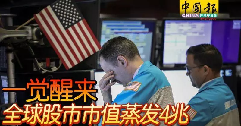 一覺醒來 全球股市市值蒸發4兆