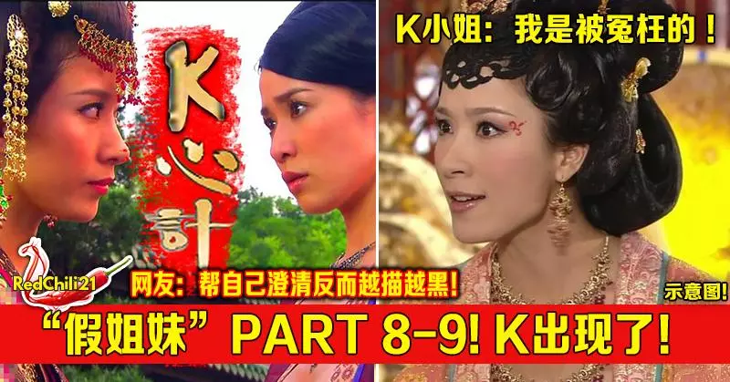 《假姐妹-K心計》重新回歸!K小姐職場囂張!