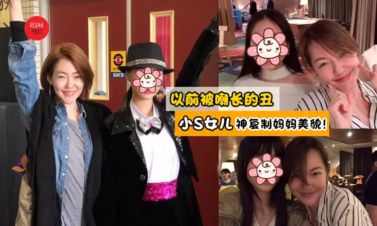 真的長大了!小S女兒以前被嘲長得丑,現在臉蛋『神複製』媽媽美貌!網:一模一樣~~~