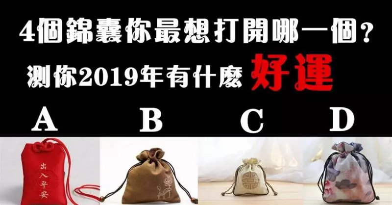你最想打開哪一個錦囊?測你2019年將會收穫什麼