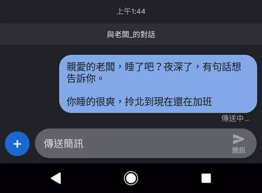 加班到凌晨2點…OL怒傳訊嗆老闆「你睡很爽」 老闆隔天這樣回應了