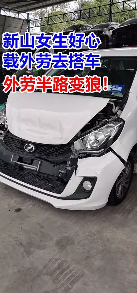 《高招》好心載外勞對方途中竟「」變狼「」 女子機警撞前方轎車自保