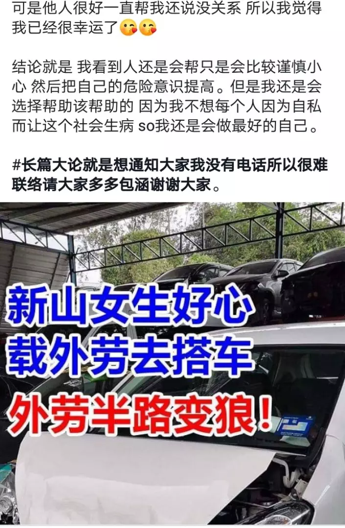 《高招》好心載外勞對方途中竟「」變狼「」 女子機警撞前方轎車自保