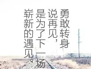 請遠離不在乎你的人,放下不愛你的人!