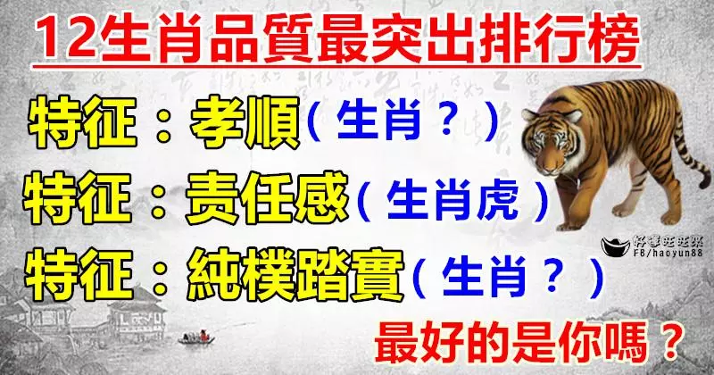 12生肖品質最突出排行榜,最好的是你嗎?