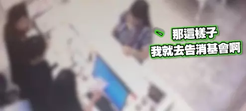 女奧客凹不到想要的就刁難店員:我要告到消基會!老闆娘聽見後立刻霸氣喊「門在左邊!出去!」