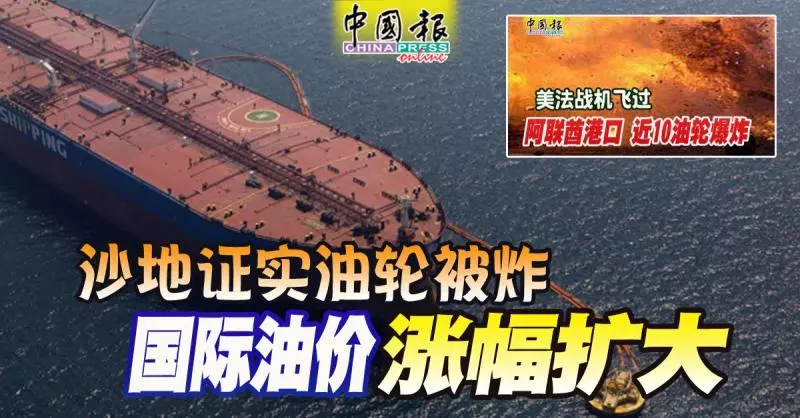 美法戰機飛過, 阿聯港口近10油輪爆炸!---沙地證實油輪被炸, 國際油價漲幅擴大!