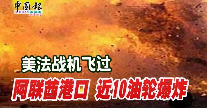 美法戰機飛過, 阿聯港口近10油輪爆炸!---沙地證實油輪被炸, 國際油價漲幅擴大!