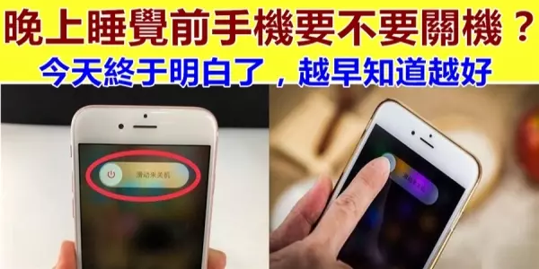 晚上睡覺前手機要不要關機?很多人都做錯了,今天一次性告訴你答案