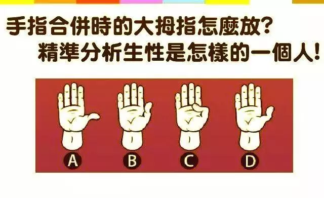 心理測試:手指併攏時,你的大拇指怎麼放?測出你的性格特徵 !