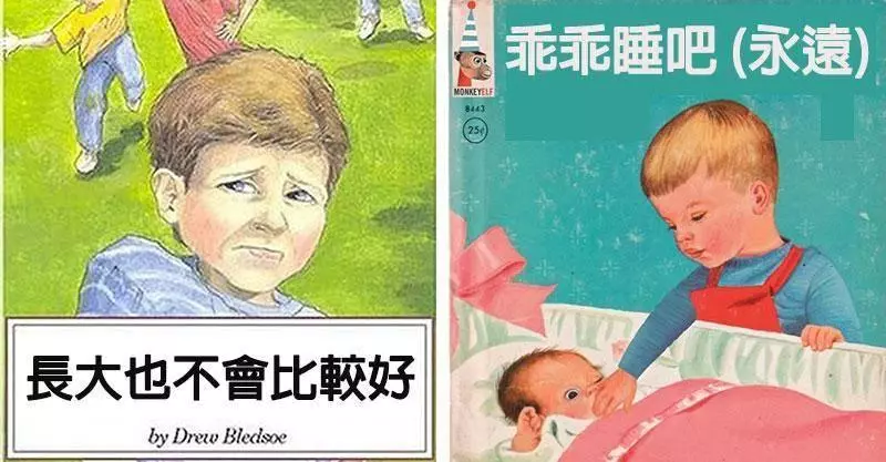 21本會讓父母直接傻眼的「教壞小孩超暗黑童書」