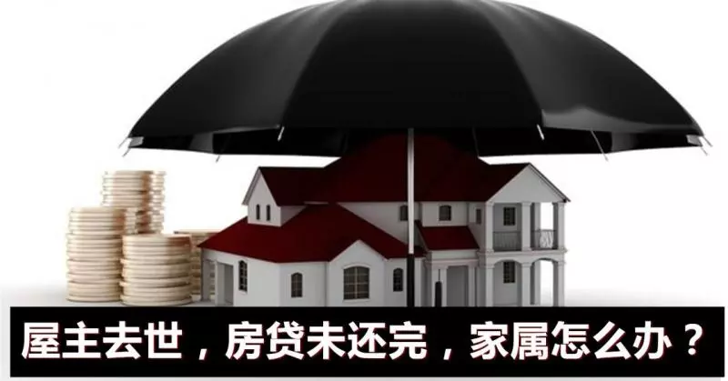 家人去世後,拖欠的房貸怎麼辦?