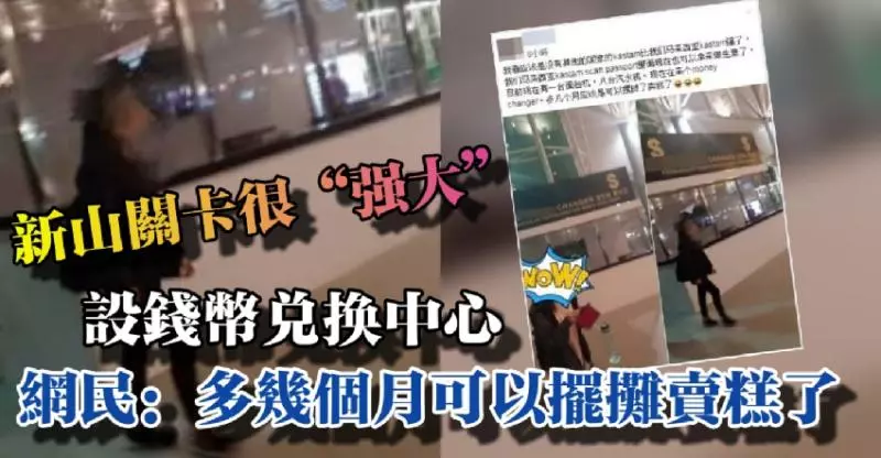 新山關卡很「強大」 設錢幣兌換中心!網民:多幾個月可以擺攤賣糕了!