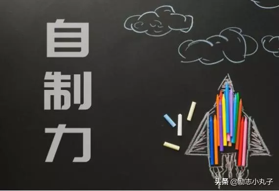 你不是迷茫,而是自制力不夠強,改變自己讓你走向成功!
